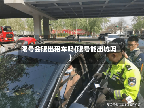 限号会限出租车吗(限号能出城吗)-第3张图片