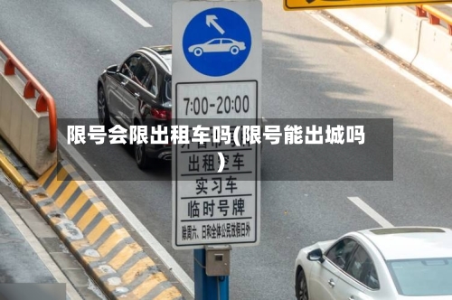 限号会限出租车吗(限号能出城吗)