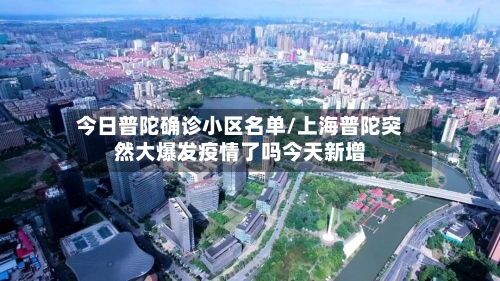 今日普陀确诊小区名单/上海普陀突然大爆发疫情了吗今天新增
