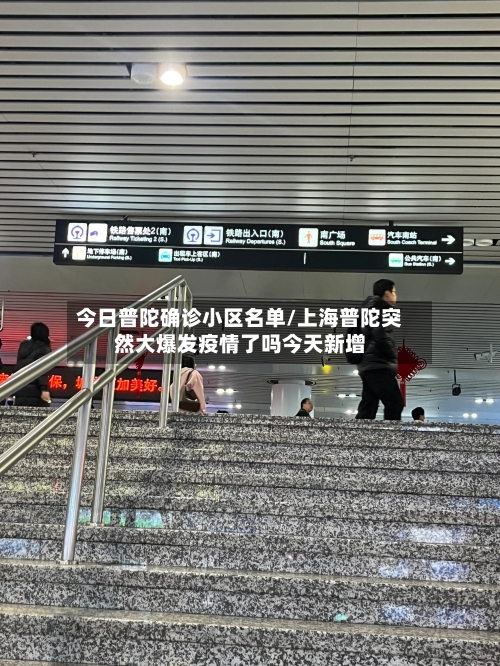 今日普陀确诊小区名单/上海普陀突然大爆发疫情了吗今天新增-第2张图片