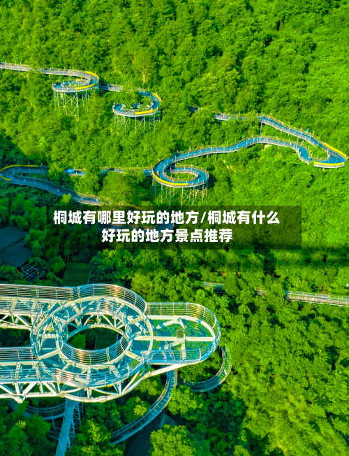 桐城有哪里好玩的地方/桐城有什么好玩的地方景点推荐-第3张图片