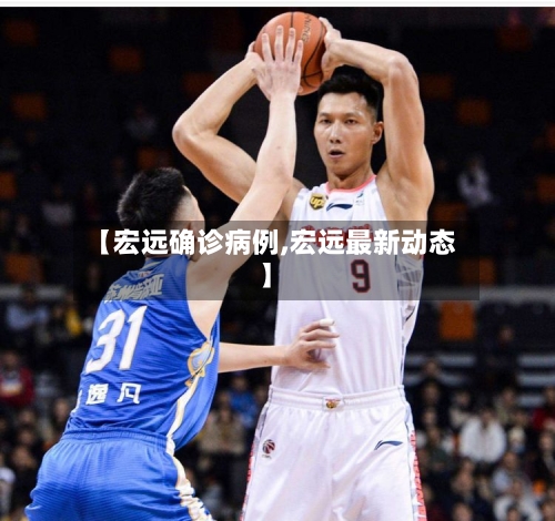 【宏远确诊病例,宏远最新动态】-第2张图片