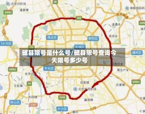 磁县限号是什么号/磁县限号查询今天限号多少号-第2张图片