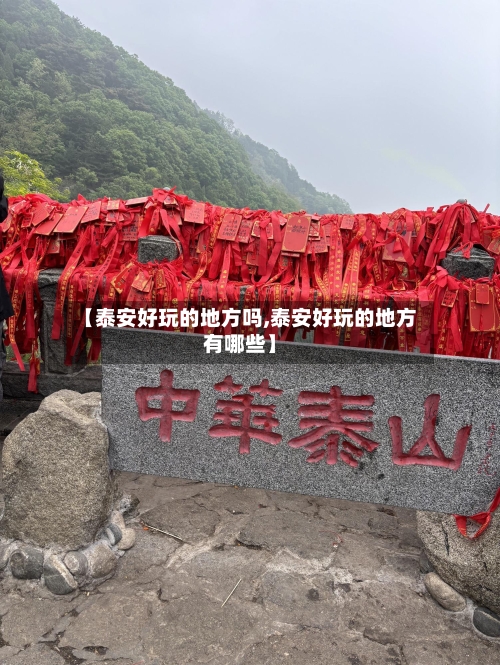 【泰安好玩的地方吗,泰安好玩的地方有哪些】-第3张图片