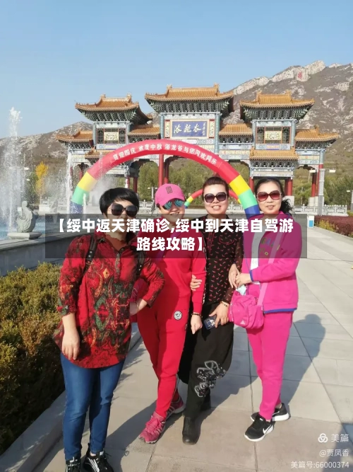【绥中返天津确诊,绥中到天津自驾游路线攻略】