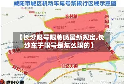 【长沙限号限牌吗最新规定,长沙车子限号是怎么限的】