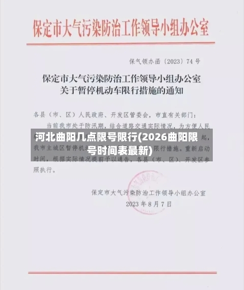 河北曲阳几点限号限行(2026曲阳限号时间表最新)