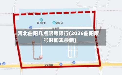 河北曲阳几点限号限行(2026曲阳限号时间表最新)-第2张图片