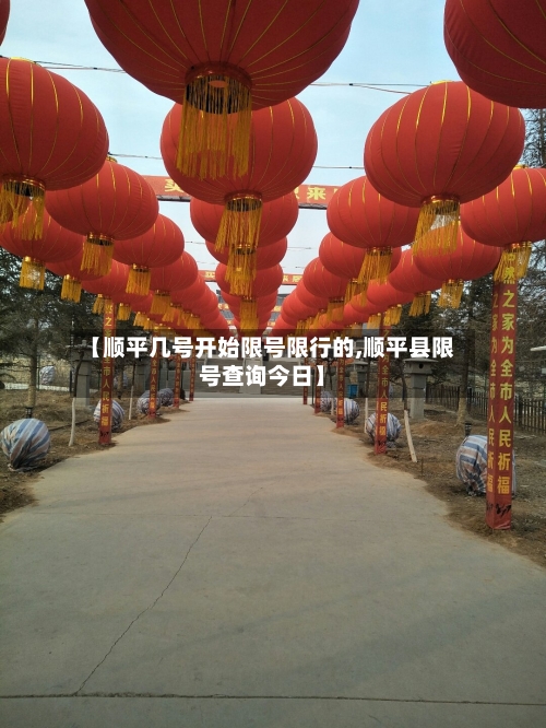【顺平几号开始限号限行的,顺平县限号查询今日】-第3张图片