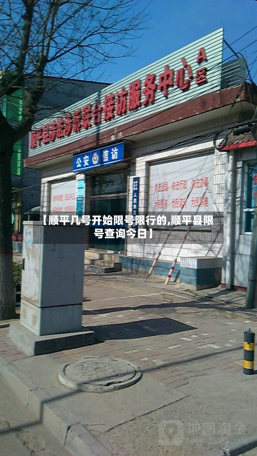 【顺平几号开始限号限行的,顺平县限号查询今日】-第2张图片