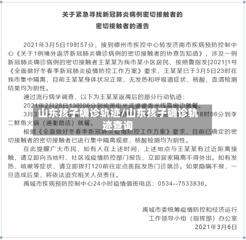 山东孩子确诊轨迹/山东孩子确诊轨迹查询-第2张图片