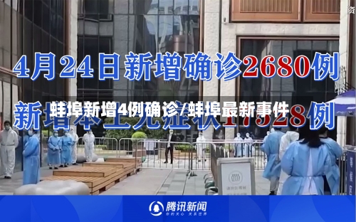 蚌埠新增4例确诊/蚌埠最新事件-第2张图片