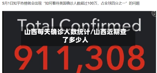 山西每天确诊人数统计/山西近期查了多少人