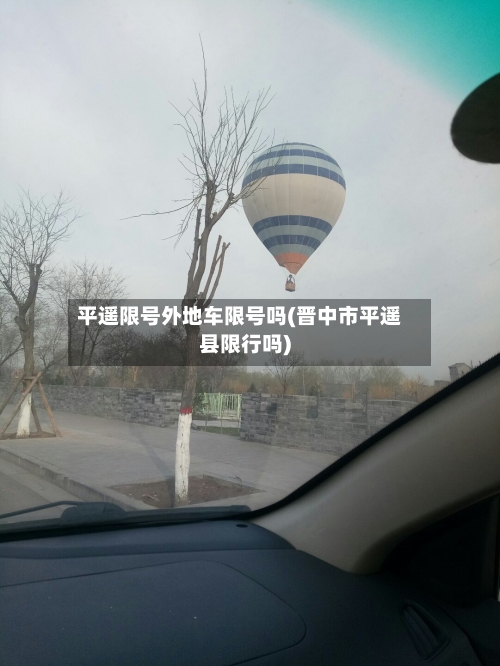 平遥限号外地车限号吗(晋中市平遥县限行吗)