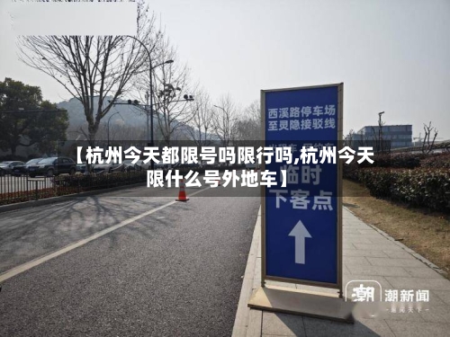 【杭州今天都限号吗限行吗,杭州今天限什么号外地车】