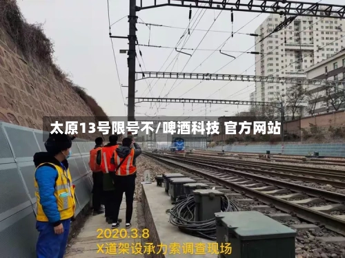 太原13号限号不/啤酒科技 官方网站-第2张图片