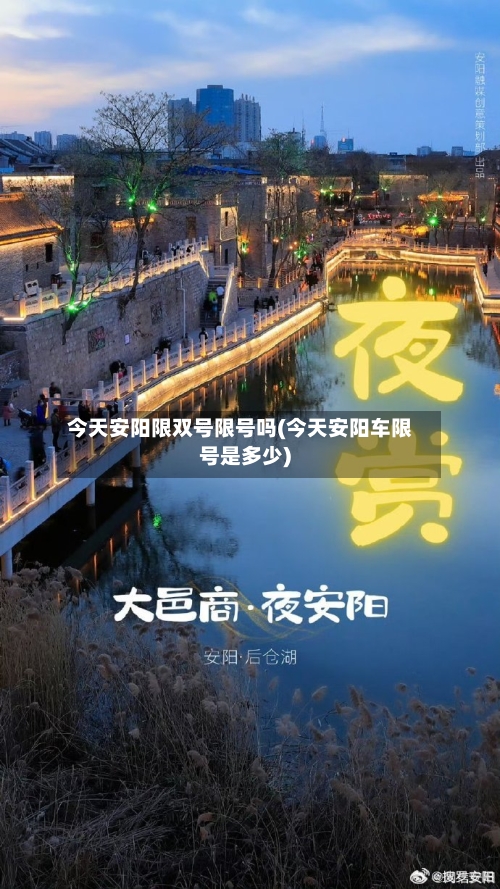 今天安阳限双号限号吗(今天安阳车限号是多少)