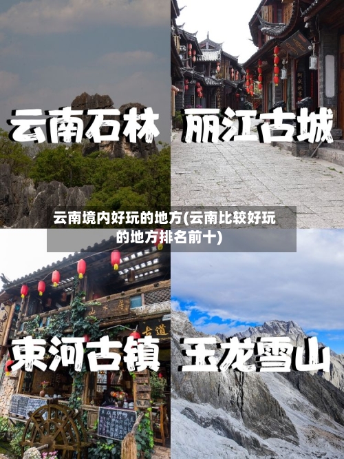 云南境内好玩的地方(云南比较好玩的地方排名前十)-第2张图片