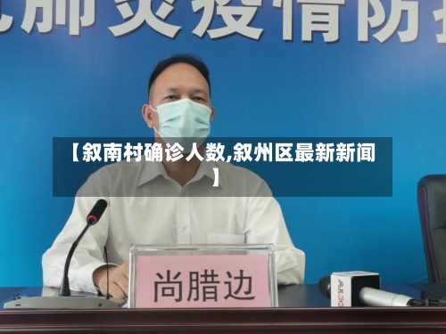 【叙南村确诊人数,叙州区最新新闻】