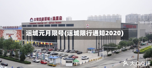 运城元月限号(运城限行通知2020)-第3张图片