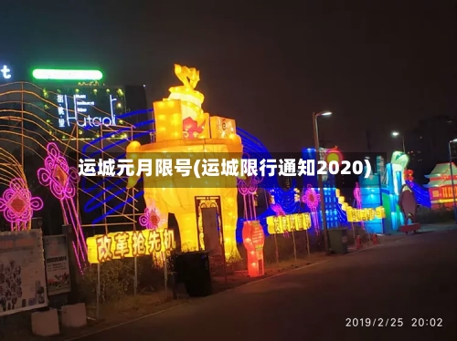 运城元月限号(运城限行通知2020)