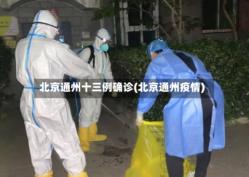 北京通州十三例确诊(北京通州疫情)