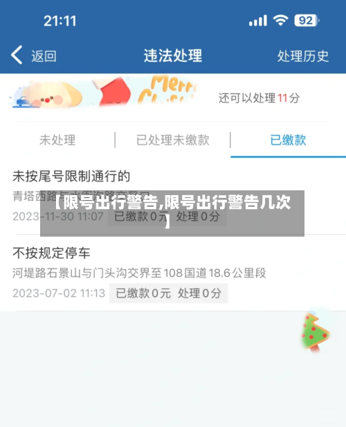 【限号出行警告,限号出行警告几次】
