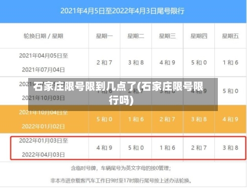 石家庄限号限到几点了(石家庄限号限行吗)-第3张图片