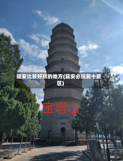 延安比较好玩的地方(延安必玩前十景区)