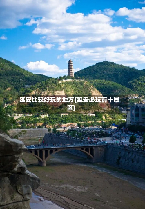 延安比较好玩的地方(延安必玩前十景区)-第3张图片