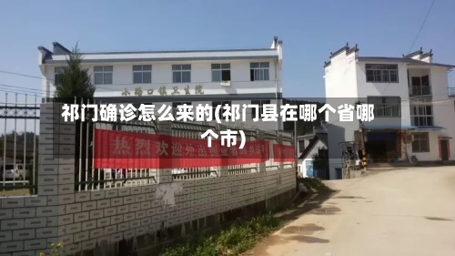 祁门确诊怎么来的(祁门县在哪个省哪个市)-第2张图片