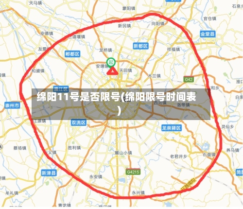 绵阳11号是否限号(绵阳限号时间表)