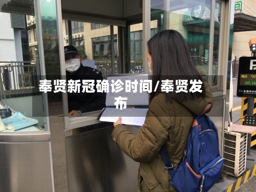 奉贤新冠确诊时间/奉贤发布-第2张图片