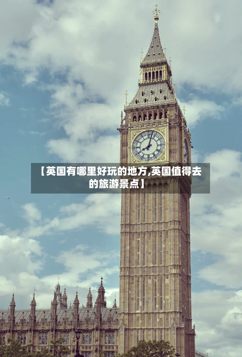 【英国有哪里好玩的地方,英国值得去的旅游景点】-第2张图片