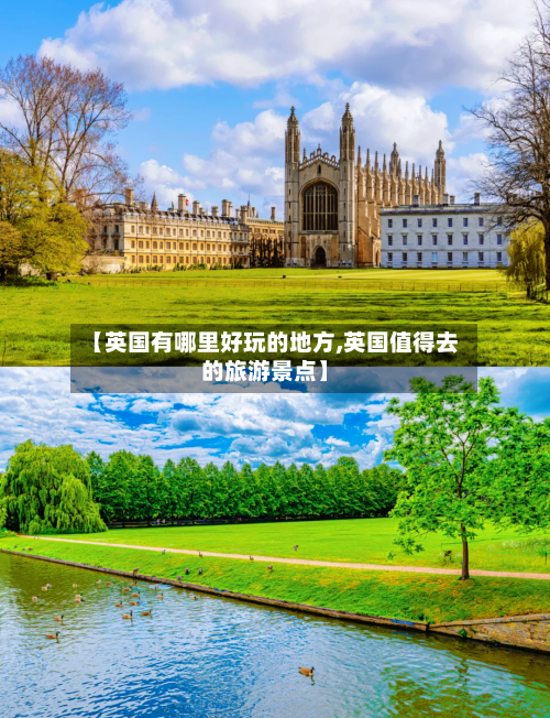 【英国有哪里好玩的地方,英国值得去的旅游景点】-第3张图片