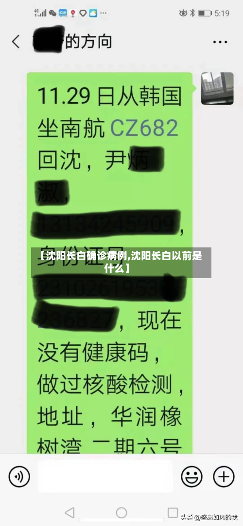 【沈阳长白确诊病例,沈阳长白以前是什么】