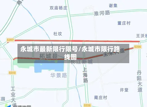 永城市最新限行限号/永城市限行路线图-第2张图片