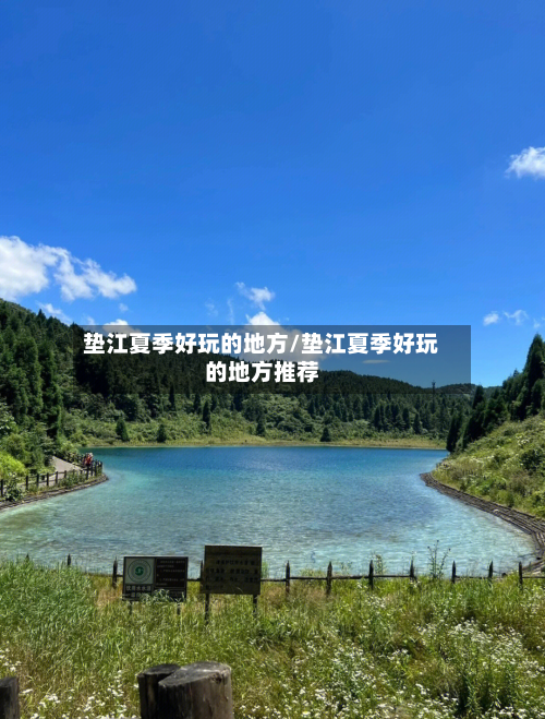 垫江夏季好玩的地方/垫江夏季好玩的地方推荐