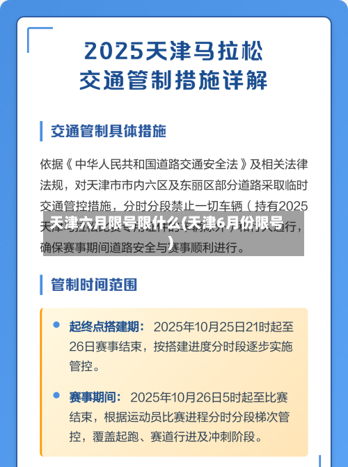 天津六月限号限什么(天津6月份限号)