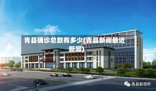 青县确诊总数有多少(青县新闻最近新闻)-第3张图片
