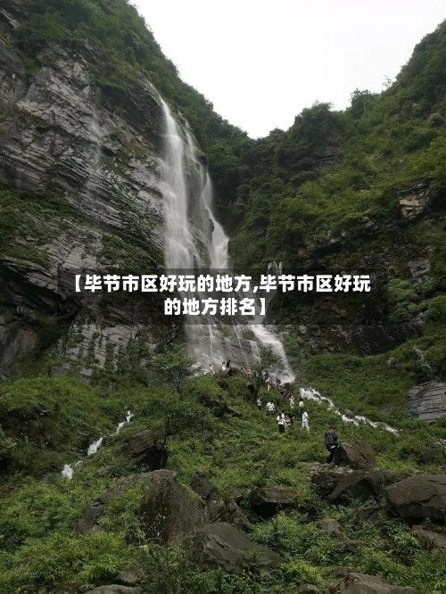 【毕节市区好玩的地方,毕节市区好玩的地方排名】