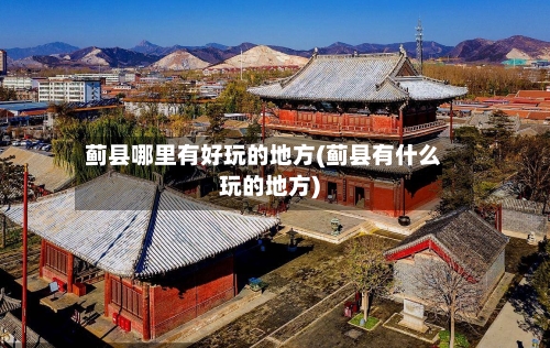 蓟县哪里有好玩的地方(蓟县有什么玩的地方)-第2张图片