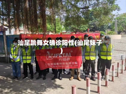 汕尾跳舞女确诊阳性(汕尾妹子)-第3张图片