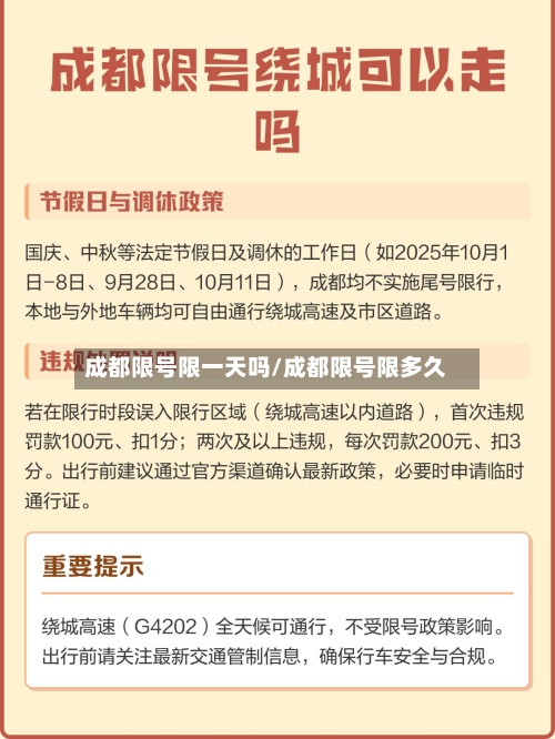 成都限号限一天吗/成都限号限多久-第2张图片