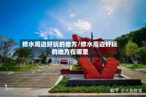 修水周边好玩的地方/修水周边好玩的地方在哪里-第2张图片