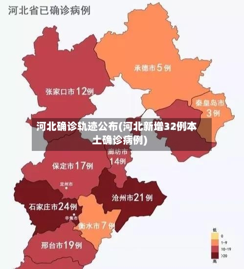 河北确诊轨迹公布(河北新增32例本土确诊病例)