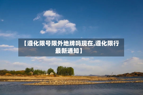 【遵化限号限外地牌吗现在,遵化限行最新通知】-第2张图片