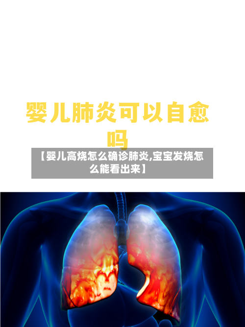 【婴儿高烧怎么确诊肺炎,宝宝发烧怎么能看出来】-第2张图片