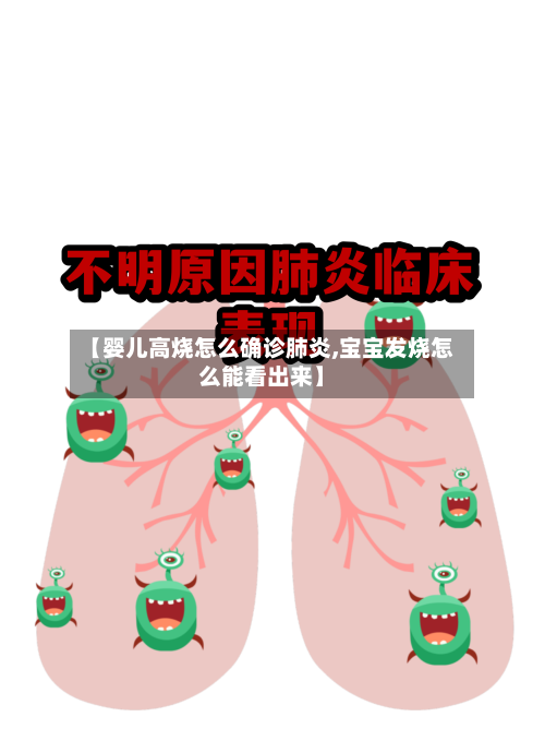 【婴儿高烧怎么确诊肺炎,宝宝发烧怎么能看出来】