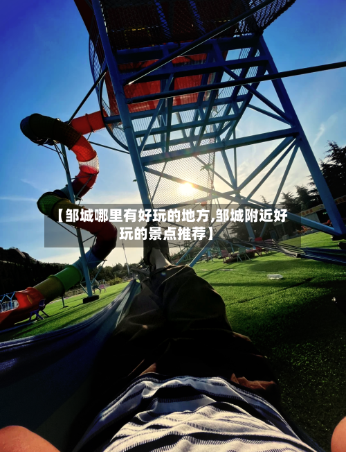 【邹城哪里有好玩的地方,邹城附近好玩的景点推荐】